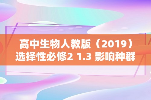 高中生物人教版（2019）选择性必修2 1.3 影响种群数量变化的因素 课时作业（含解析）