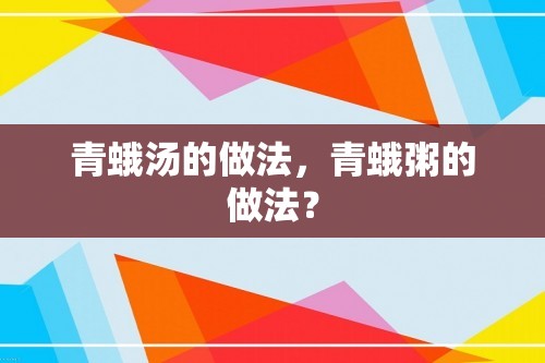 青蛾汤的做法，青蛾粥的做法？