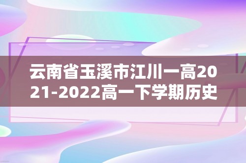 云南省玉溪市江川一高2021-2022高一下学期历史3月月考试卷