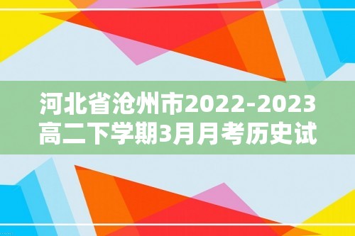 河北省沧州市2022-2023高二下学期3月月考历史试题（答案）