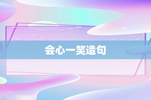 会心一笑造句