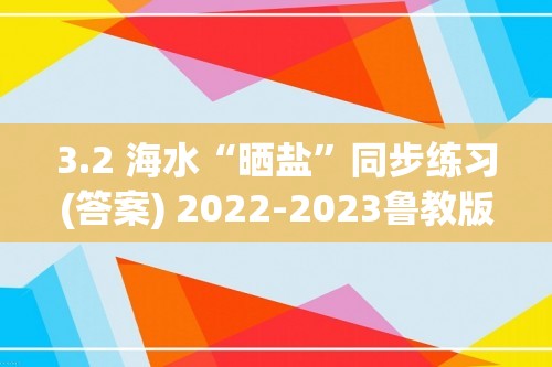 3.2 海水“晒盐”同步练习(答案) 2022-2023鲁教版（五四制）九年级全册化学