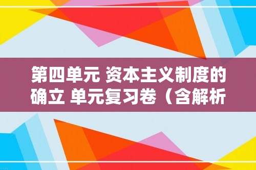 第四单元 资本主义制度的确立 单元复习卷（含解析）2022-2023高中历史统编版（2019）必修中外历史纲要下册