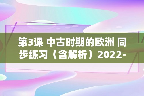 第3课 中古时期的欧洲 同步练习（含解析）2022-2023高中历史统编版（2019）必修中外历史纲要下册