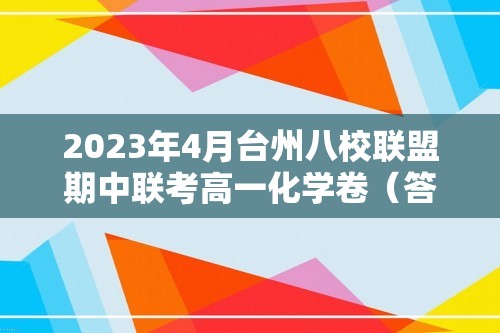 2023年4月台州八校联盟期中联考高一化学卷（答案）