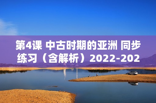 第4课 中古时期的亚洲 同步练习（含解析）2022-2023高中历史统编版（2019）必修中外历史纲要下册