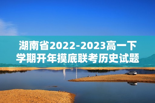 湖南省2022-2023高一下学期开年摸底联考历史试题（解析版）