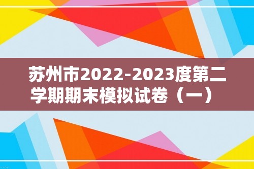 苏州市2022-2023度第二学期期末模拟试卷（一） 八 年 级 历 史 （答案）