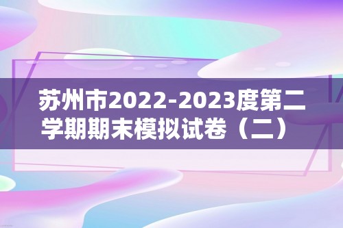 苏州市2022-2023度第二学期期末模拟试卷（二） 七 年 级 历 史 （答案）