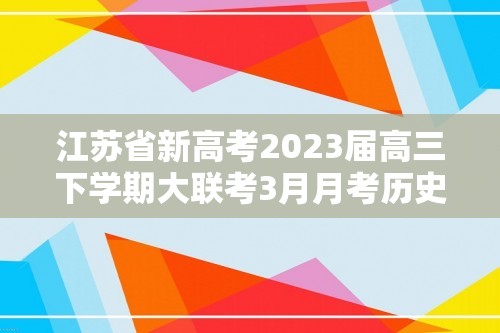 江苏省新高考2023届高三下学期大联考3月月考历史试卷（解析版）