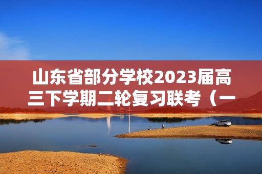 山东省部分学校2023届高三下学期二轮复习联考（一）历史试卷（解析版）