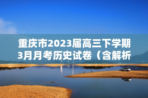 重庆市2023届高三下学期3月月考历史试卷（含解析）