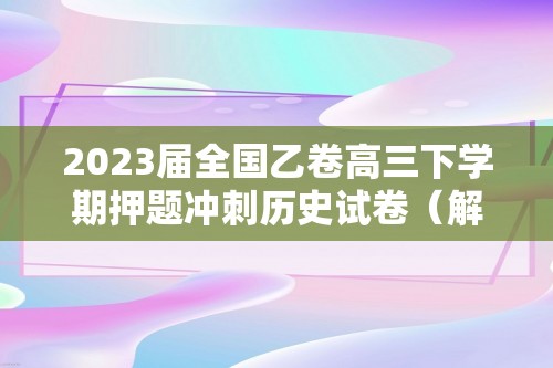 2023届全国乙卷高三下学期押题冲刺历史试卷（解析版）