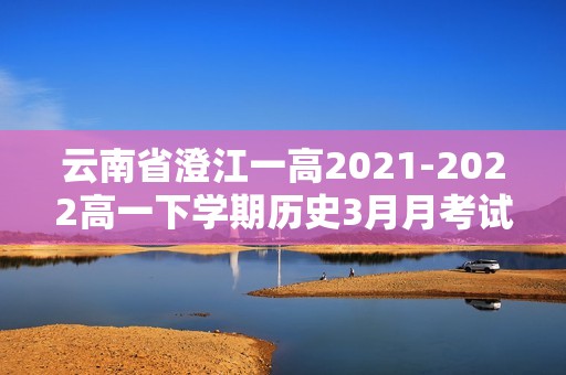 云南省澄江一高2021-2022高一下学期历史3月月考试卷