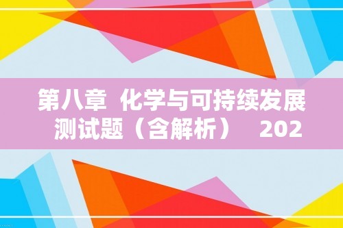 第八章  化学与可持续发展  测试题（含解析）   2022-2023高一下学期化学人教版（2019）必修第二册