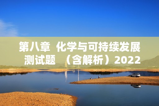 第八章  化学与可持续发展  测试题  （含解析）2022-2023高一下学期化学人教版（2019）必修第二册