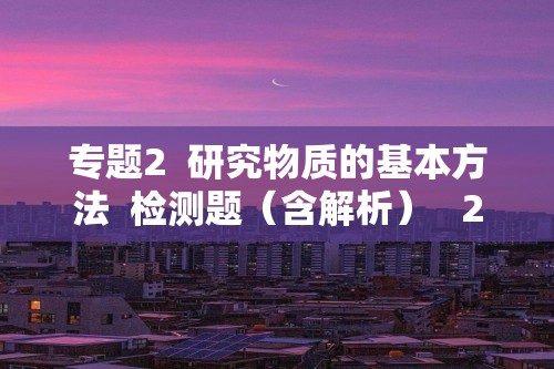 专题2  研究物质的基本方法  检测题（含解析）   2022-2023高一上学期化学苏教版（2019）必修第一册