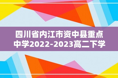 四川省内江市资中县重点中学2022-2023高二下学期入学考试生物试题（含解析）