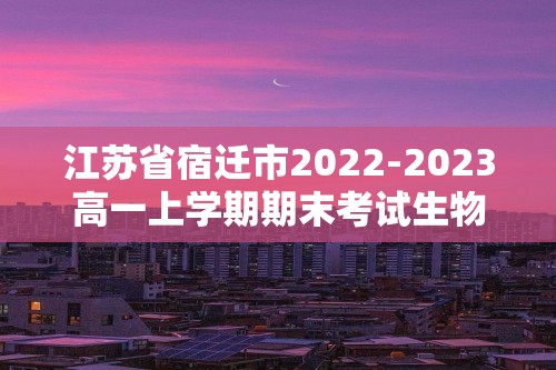 江苏省宿迁市2022-2023高一上学期期末考试生物学试题（答案）