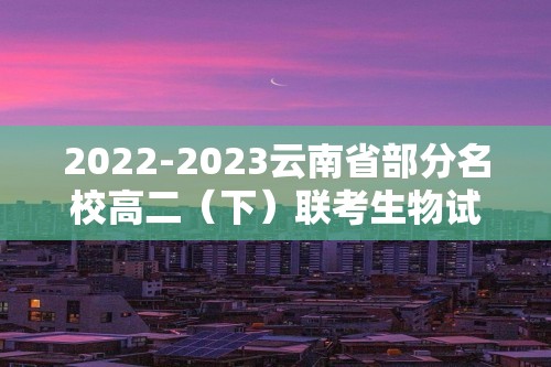 2022-2023云南省部分名校高二（下）联考生物试卷（3月份）及答案解析