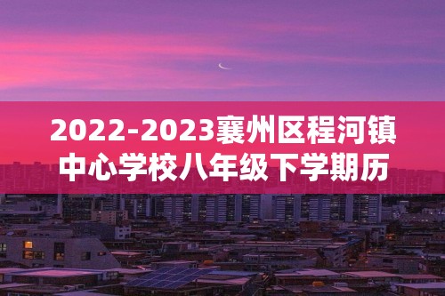 2022-2023襄州区程河镇中心学校八年级下学期历史期中测试卷（参考答案及答题卡）