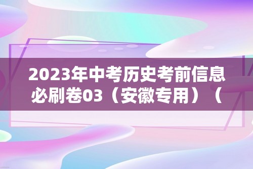 2023年中考历史考前信息必刷卷03（安徽专用）（答案）