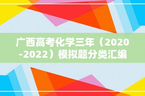 广西高考化学三年（2020-2022）模拟题分类汇编-25元素周期表、元素周期律（含解析）