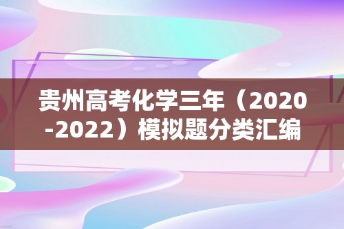 贵州高考化学三年（2020-2022）模拟题分类汇编-5铝及其化合物铁及其化合物（含解析）