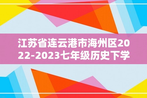 江苏省连云港市海州区2022-2023七年级历史下学期期中试卷（答案）