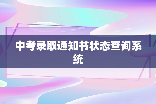 中考录取通知书状态查询系统