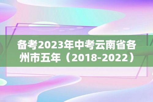 备考2023年中考云南省各州市五年（2018-2022）中考化学真题分题型分层汇编05选择题（含参考答案与试题解析）