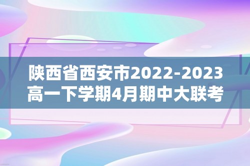 陕西省西安市2022-2023高一下学期4月期中大联考生物试题（答案）