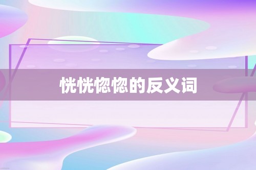 恍恍惚惚的反义词