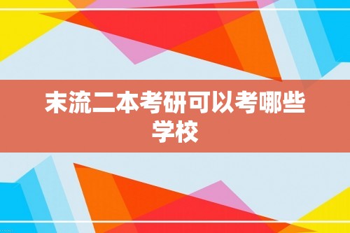 末流二本考研可以考哪些学校