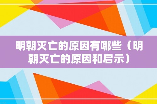 明朝灭亡的原因有哪些（明朝灭亡的原因和启示）