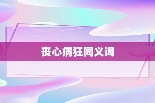 丧心病狂同义词