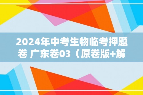 2024年中考生物临考押题卷 广东卷03（原卷版+解析版）