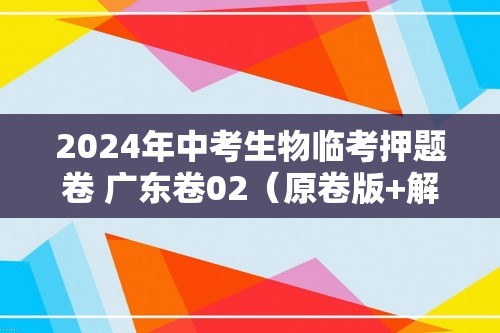 2024年中考生物临考押题卷 广东卷02（原卷版+解析版）