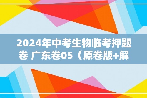 2024年中考生物临考押题卷 广东卷05（原卷版+解析版）