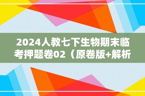 2024人教七下生物期末临考押题卷02（原卷版+解析版）