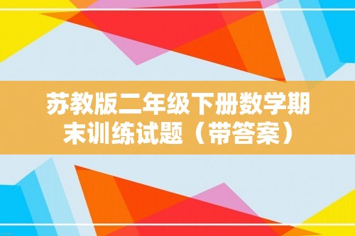 苏教版二年级下册数学期末训练试题（带答案）