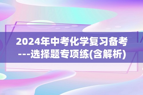 2024年中考化学复习备考---选择题专项练(含解析)