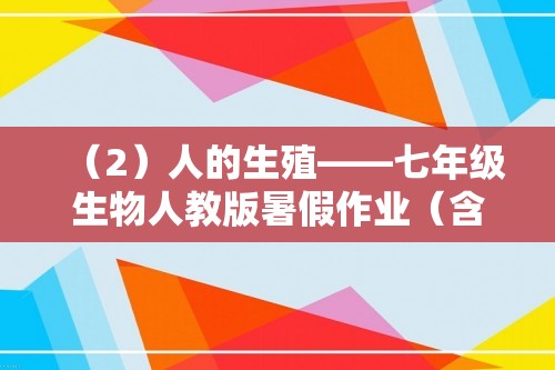 （2）人的生殖——七年级生物人教版暑假作业（含解析）