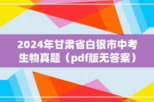 2024年甘肃省白银市中考生物真题（pdf版无答案）