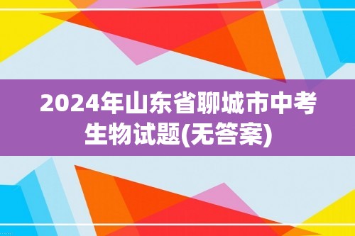 2024年山东省聊城市中考生物试题(无答案)