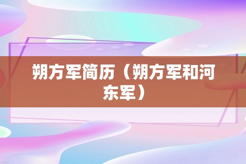 朔方军简历（朔方军和河东军）