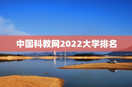 中国科教网2022大学排名