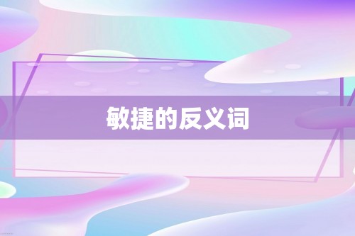 敏捷的反义词