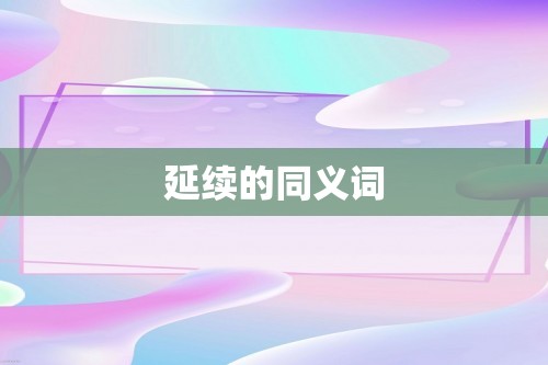 延续的同义词