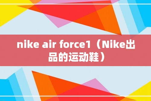 nike air force1（Nike出品的运动鞋）